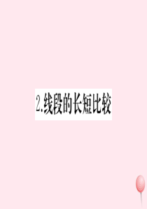 2019秋七年级数学上册 第4章 图形的初步认识 4.5 最基本的图形——点和线2 线段的长短比较习