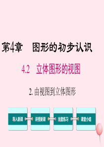 2019秋七年级数学上册 第4章 图形的初步认识 4.2 立体图形的视图2 由视图到立体图形教学课件