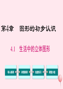 2019秋七年级数学上册 第4章 图形的初步认识 4.1 生活中的立体图形教学课件（新版）华东师大版