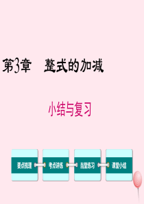 2019秋七年级数学上册 第3章 整式的加减小结与复习教学课件（新版）华东师大版