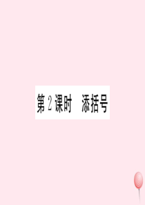 2019秋七年级数学上册 第3章 整式的加减 3.4 整式的加减 3 去括号与添括号第2课时 添括号