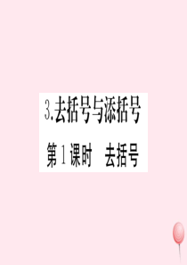 2019秋七年级数学上册 第3章 整式的加减 3.4 整式的加减 3 去括号与添括号第1课时 去括号