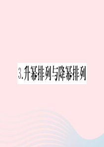 2019秋七年级数学上册 第3章 整式的加减 3.3 整式 3 升幂排列与降幂排列习题课件（新版）华