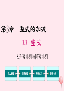 2019秋七年级数学上册 第3章 整式的加减 3.3 整式 3 升幂排列与降幂排列教学课件（新版）华