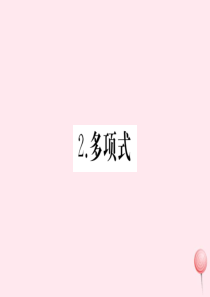 2019秋七年级数学上册 第3章 整式的加减 3.3 整式 2 多项式习题课件（新版）华东师大版