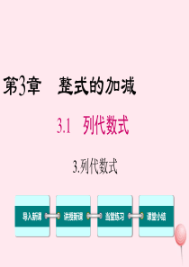 2019秋七年级数学上册 第3章 整式的加减 3.1 列代数式 3 列代数式教学课件（新版）华东师大