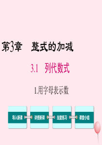 2019秋七年级数学上册 第3章 整式的加减 3.1 列代数式 1 用字母表示数教学课件（新版）华东