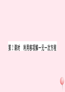 2019秋七年级数学上册 第3章 一次方程与方程组3.1 一元一次方程及其解法第2课时 利用移项解一