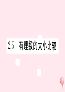 2019秋七年级数学上册 第2章 有理数 2.5 有理数的大小比较习题课件（新版）华东师大版