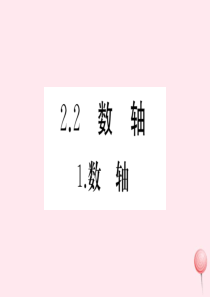 2019秋七年级数学上册 第2章 有理数 2.2 数轴 1数轴习题课件（新版）华东师大版