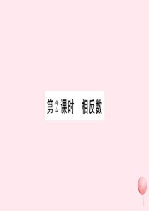 2019秋七年级数学上册 第1章 有理数 1.2 数轴、相反数和绝对值第2课时 相反数习题课件（新版