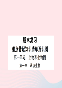 2019秋七年级生物上册 期末复习 第一单元 第一章 认识生物习题课件 （新版）新人教版