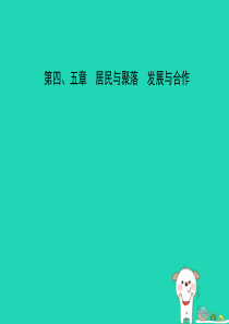 2019年中考地理 六上 第四、五章复习课件