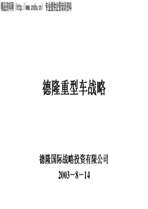 德隆重型车战略规划