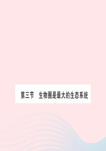 2019秋七年级生物上册 第一单元 第二章 第三节 生物圈是最大的生态系统习题课件 （新版）新人教版