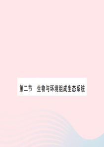 2019秋七年级生物上册 第一单元 第二章 第二节 生物与环境组成生态系统习题课件 （新版）新人教版