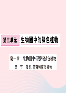 2019秋七年级生物上册 第三单元 第一章 第一节 藻类、苔藓和蕨类植物习题课件 （新版）新人教版