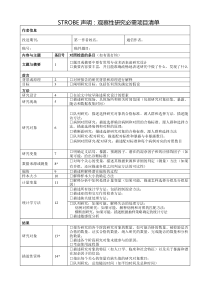 STROBE声明：观察性研究必需项目清单