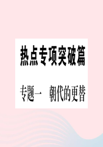 2019秋七年级历史上册 热点专项突破篇一 朝代的更替习题课件 新人教版