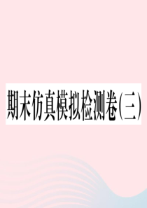 2019秋七年级历史上册 期末仿真模拟检测卷课件3 新人教版