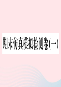 2019秋七年级历史上册 期末仿真模拟检测卷课件1 新人教版