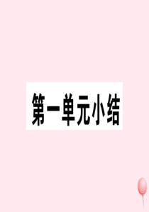 2019秋七年级历史上册 第一单元 史前时期：中国境内人类的活动小结习题课件 新人教版