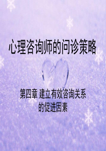 心理咨询师问诊策略4