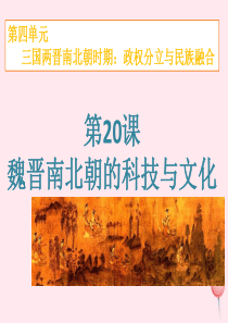 2019秋七年级历史上册 第四单元 三国两晋南北朝时期：政权分立与民族融合第20课 魏晋南北朝的科技