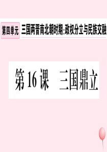 2019秋七年级历史上册 第四单元 三国两晋南北朝时期：政权分立与民族融合16 三国鼎立习题课件 新