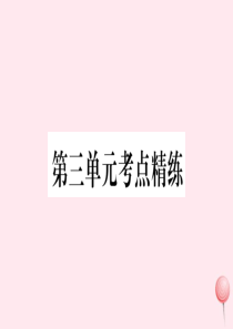 2019秋七年级历史上册 第三单元 秦汉时期：统一多民族国家的建立和巩固考点精练课件 新人教版