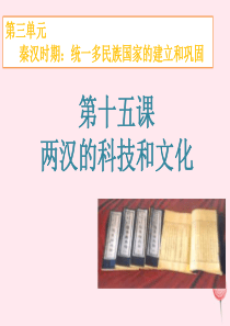 2019秋七年级历史上册 第三单元 秦汉时期：统一多民族国家的建立和巩固第15课 两汉的科技和文化课