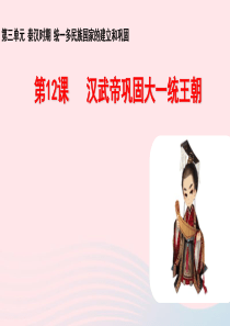 2019秋七年级历史上册 第三单元 秦汉时期：统一多民族国家的建立和巩固第12课 汉武帝巩固大一统王