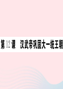 2019秋七年级历史上册 第三单元 秦汉时期：统一多民族国家的建立和巩固12 汉武帝巩固大一统王朝习