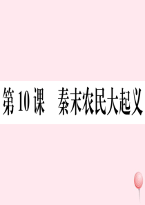 2019秋七年级历史上册 第三单元 秦汉时期：统一多民族国家的建立和巩固10 秦末农民大起义习题课件