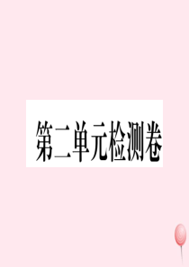 2019秋七年级历史上册 第二单元 夏商周时期：早期国家的产生与社会变革检测卷课件 新人教版