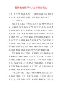 特殊教育教师个人工作总结范文