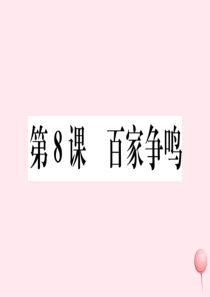 2019秋七年级历史上册 第二单元 夏商周时期：早期国家的产生与社会变革8 百家争鸣习题课件 新人教