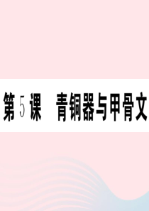 2019秋七年级历史上册 第二单元 夏商周时期：早期国家的产生与社会变革5 青铜器与甲骨文习题课件 