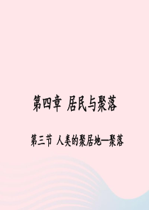 2019秋七年级地理上册 第四章 第三节 人类的聚居地——聚落课件 （新版）新人教版