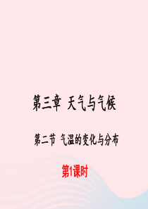 2019秋七年级地理上册 第三章 第二节 气温的变化与分布第1课时课件 （新版）新人教版