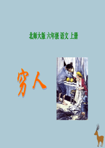 2019秋六年级语文上册 第一单元 高尚 2 穷人（1）教学课件 北师大版