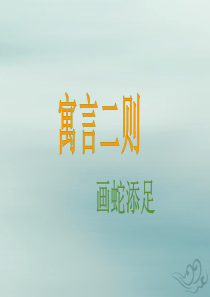 2019秋六年级语文上册 第一单元 2 寓言两则 画蛇添足教学课件 语文S版