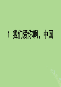 2019秋六年级语文上册 第一单元 1 我们爱你啊，中国教学课件 苏教版