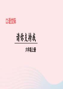 2019秋六年级语文上册 第四单元 口语交际 请你支持我课件 新人教版