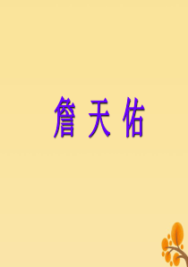 2019秋六年级语文上册 第四单元 17 詹天佑教学课件 语文S版