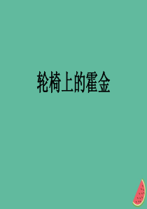 2019秋六年级语文上册 第三单元 10 轮椅上的霍金教学课件 苏教版