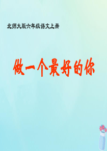 2019秋六年级语文上册 第二单元 美与丑 8 做一个最好的你教学课件 北师大版