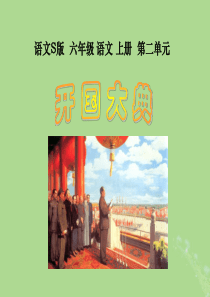 2019秋六年级语文上册 第二单元 6 开国大典教学课件 语文S版