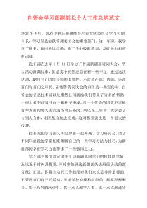 自管会学习部副部长个人工作总结范文