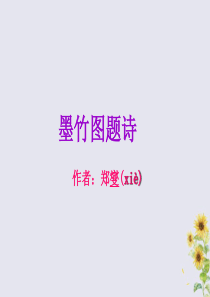 2019秋六年级语文上册 第八单元 岁寒三友 37 墨竹图题诗（1）教学课件 北师大版